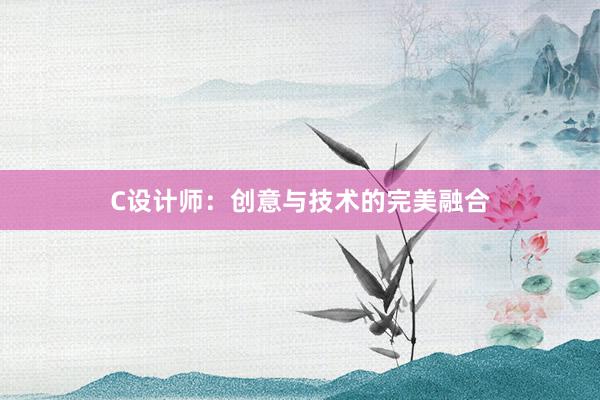 C设计师：创意与技术的完美融合