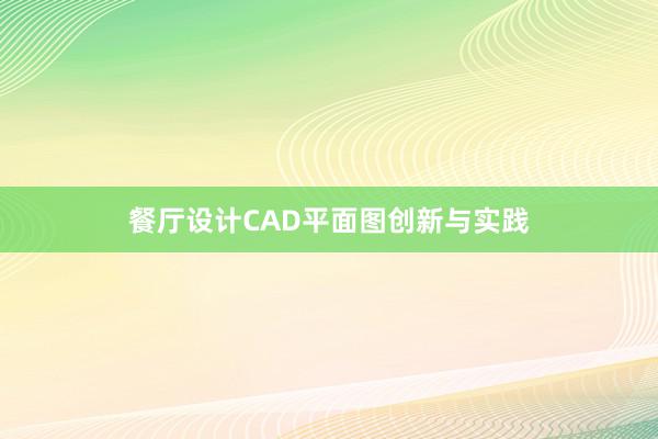 餐厅设计CAD平面图创新与实践