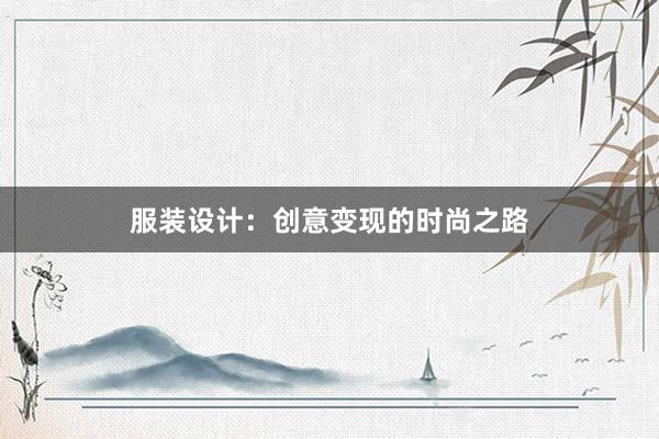 服装设计：创意变现的时尚之路